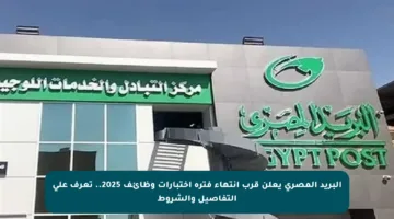 البريد المصري يعلن قرب انتهاء فترة اختبارات وظائف 2025.. تعرف على التفاصيل والشروط